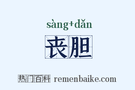 丧胆是什么意思的图片
